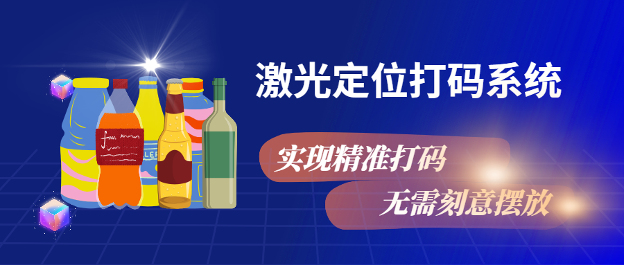 實現精準打碼，無需刻意擺放，激光定位打碼系統來幫忙