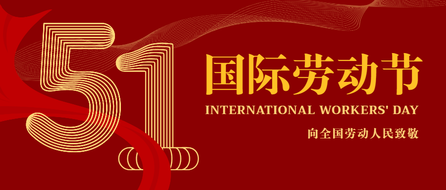 2022年五一勞動節放假通知