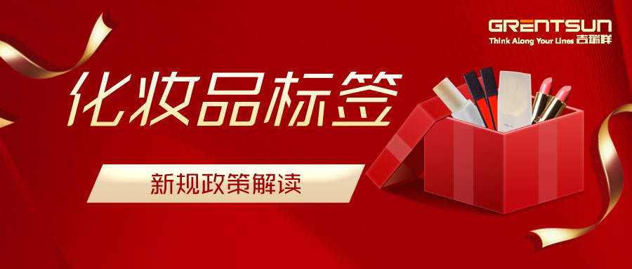 建議收藏！關于化妝品標簽新規的解讀，這篇都說明白了