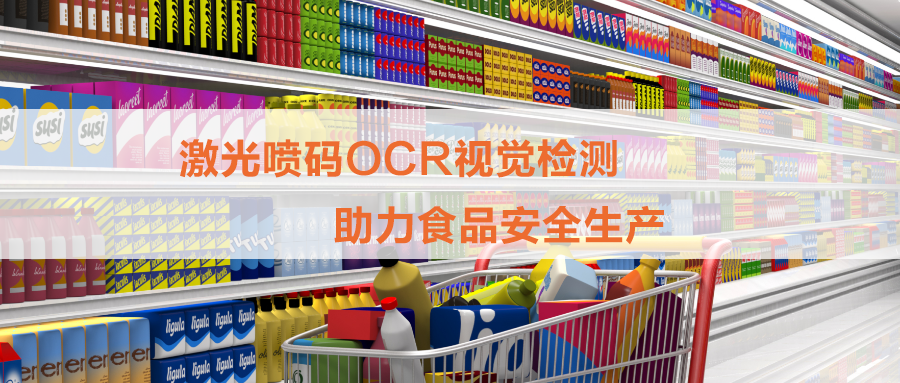 白砂糖包裝激光噴碼OCR檢測，打印和視覺檢測一體機為食品安全保駕護航