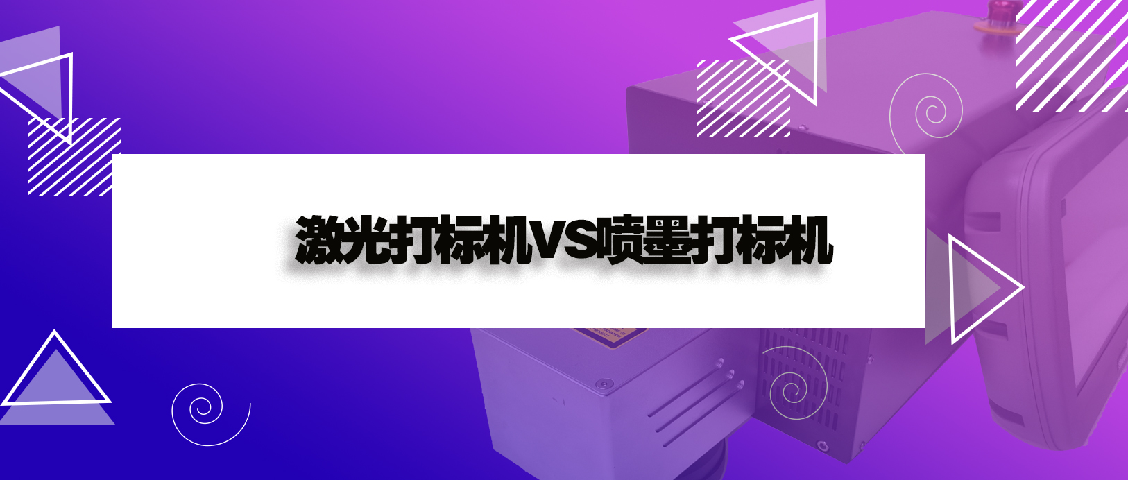 激光打標機和噴墨打印機有什么區別？