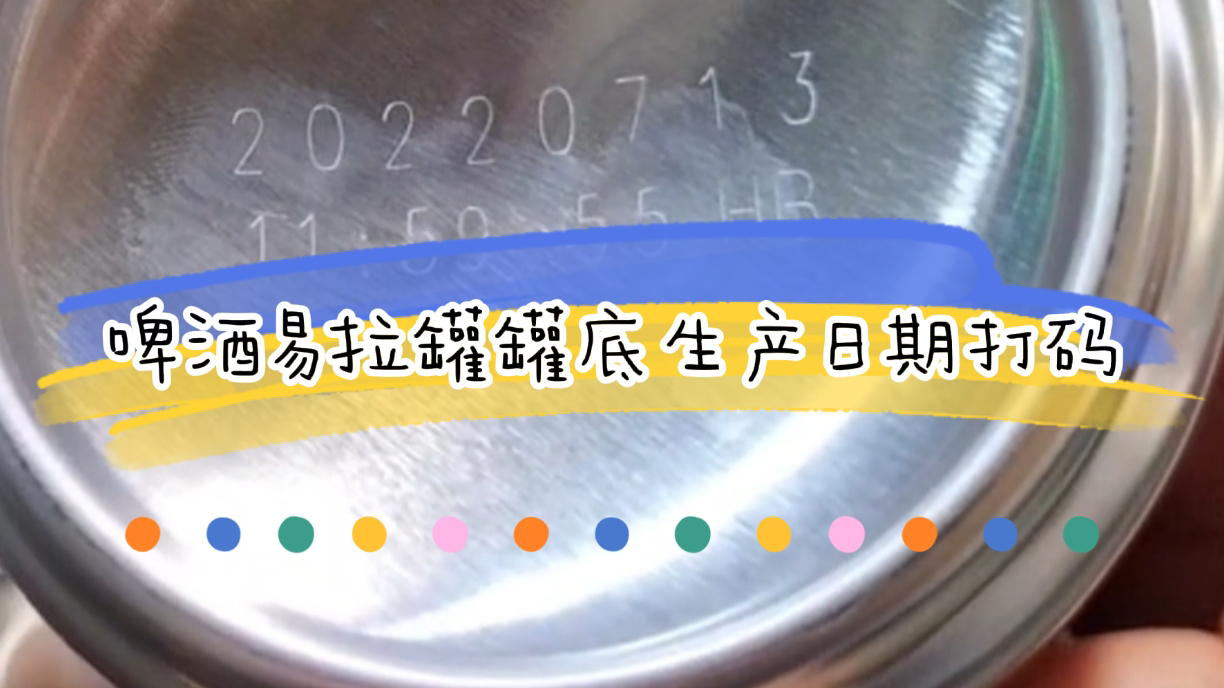 啤酒易拉罐生產日期噴碼如何選，罐底生產日期打碼