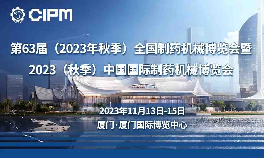 展會預告——2023.11.13-15廈門秋季藥機展