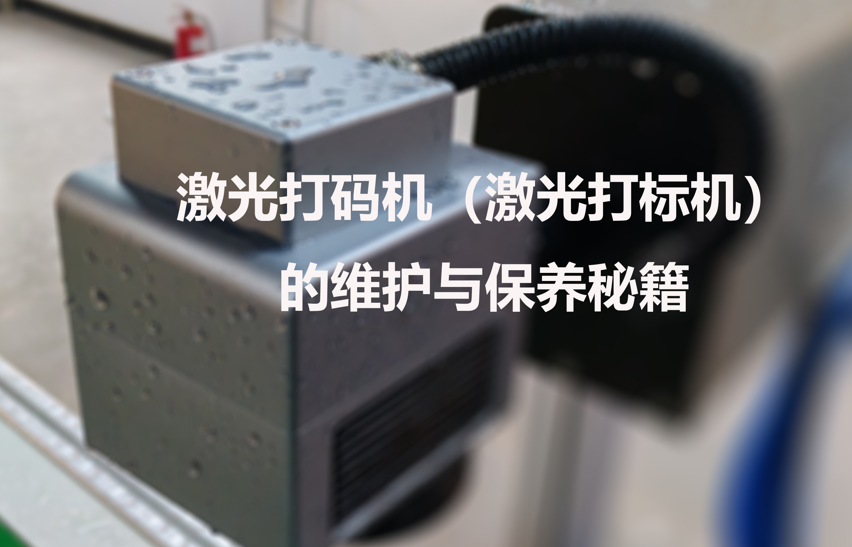 激光打碼機（激光打標機）的維護與保養秘籍