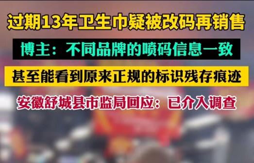 【警鐘長鳴！過期衛生巾日期遭篡改，吉瑞祥激光守護真實安全】