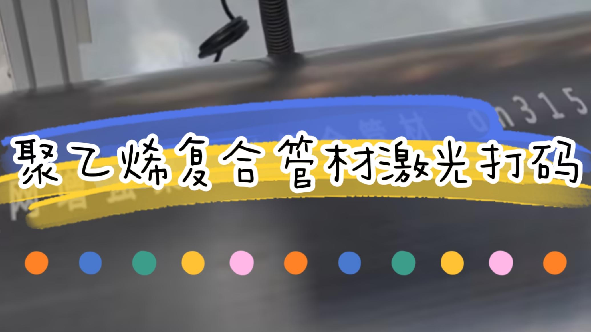 擠塑行業(yè)，復(fù)合管材激光標(biāo)識(shí)