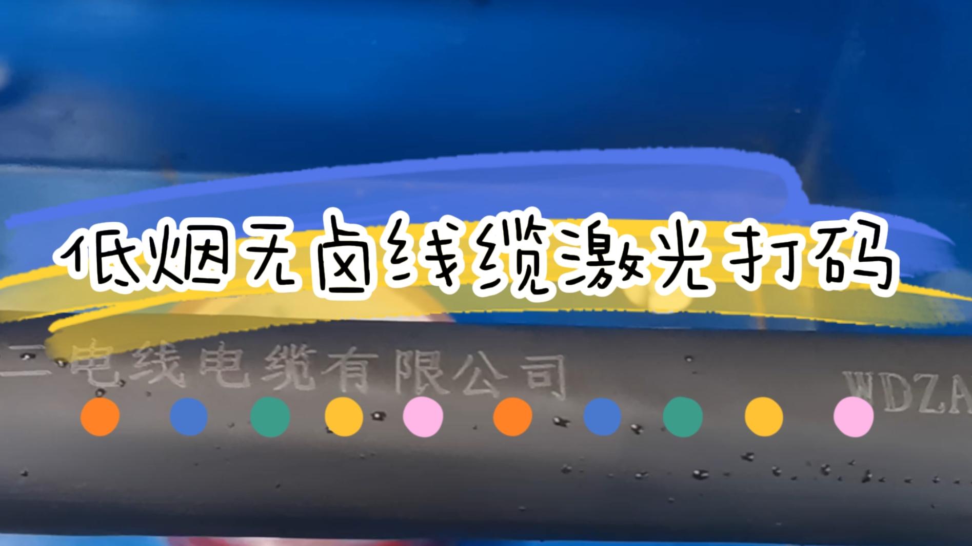 低煙無鹵電線電纜行業(yè)激光打碼應(yīng)用