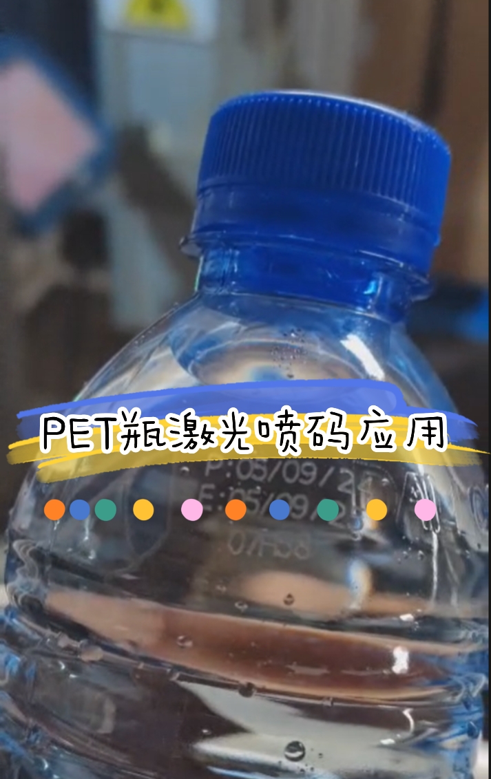 飲品行業(yè)礦泉水PET瓶日期打碼