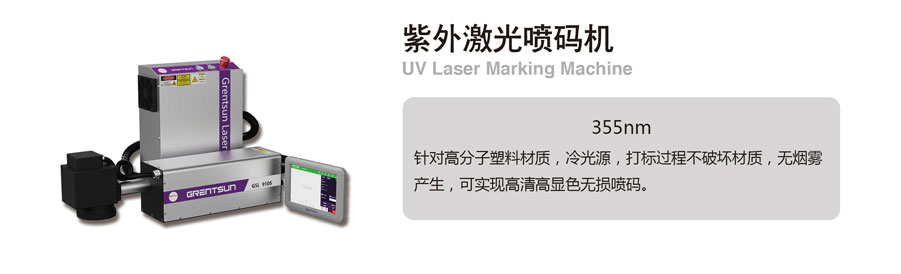 紫外激光噴碼機